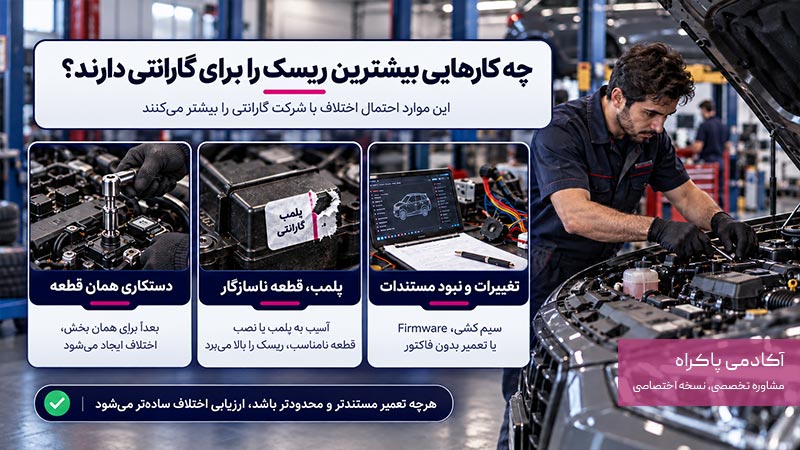 قبل از تعمیر خارج از نمایندگی چه کار کنیم؟