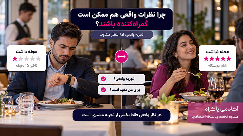 چرا نظرات واقعی هم ممکن است گمراه‌ کننده باشند؟