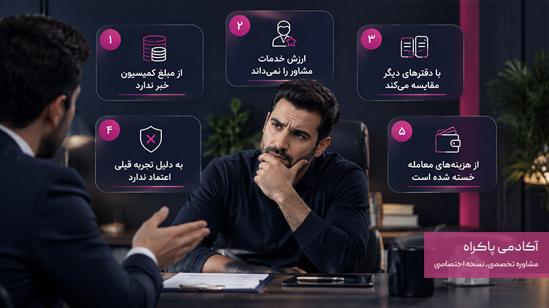 چرا صحبت درباره کمیسیون برای مشتریان ناخوشایند است؟