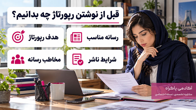 قبل از نوشتن رپورتاژ چه اطلاعاتی جمع ‌آوری کنیم؟