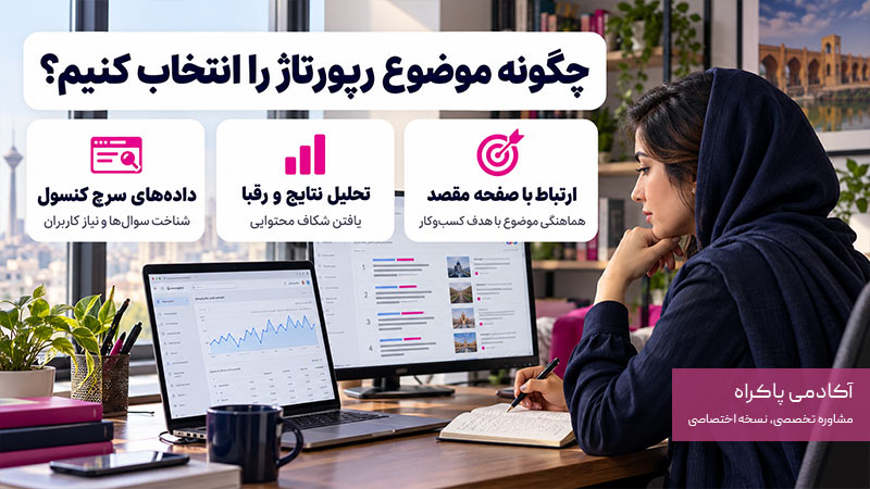 چگونه موضوع مناسب رپورتاژ را انتخاب کنیم؟