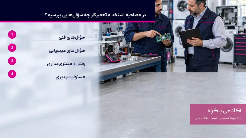 در مصاحبه استخدام تعمیرکار چه سوالاتی بپرسیم؟