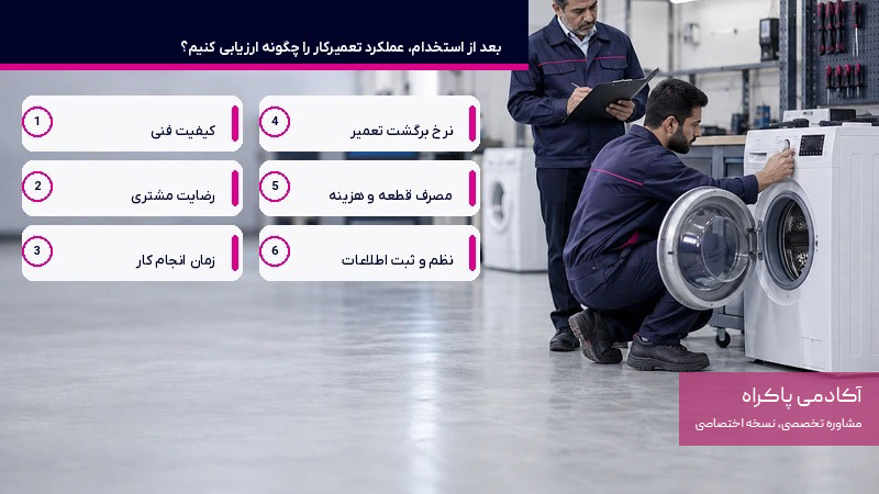 بعد از استخدام، عملکرد تعمیرکار را چگونه ارزیابی کنیم؟