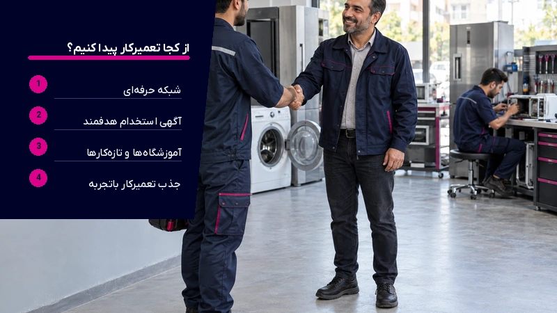 از کجا تعمیرکار پیدا کنیم؟