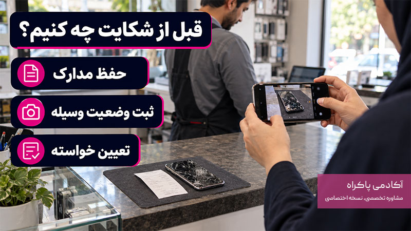 اقدامات مهم قبل از شکایت از تعمیرکار