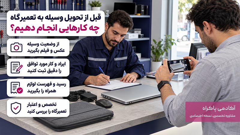 قبل از تحویل وسیله به تعمیرگاه چه کارهایی انجام دهیم؟