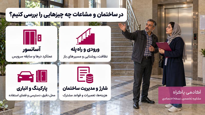 در ساختمان و مشاعات به چه نکاتی توجه کنیم؟