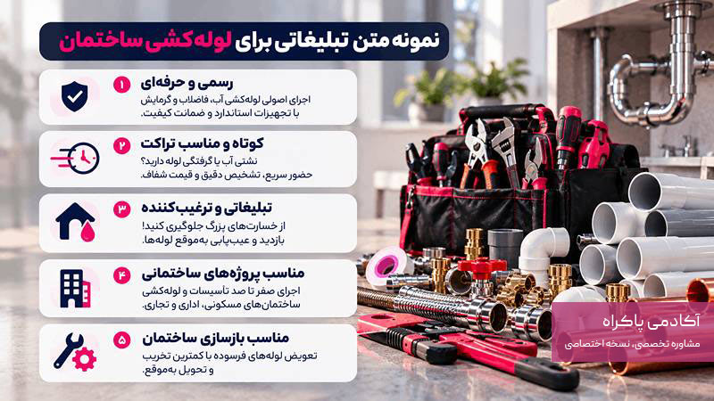 نمونه متن تبلیغاتی برای لوله کشی ساختمان