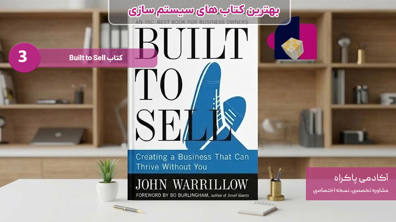 کتاب built-to-sell بهترین کتاب های سیستم سازی