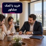 خرید مستقیم از مالک بهتر است یا از طریق مشاور املاک؟