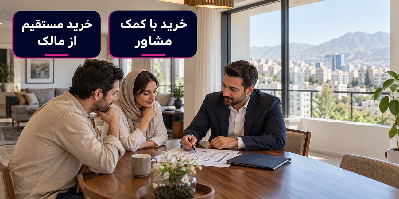 خرید مستقیم از مالک بهتر است یا از طریق مشاور املاک؟