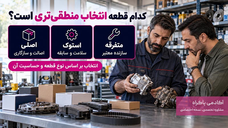 چه زمانی قطعه اصلی، استوک یا متفرقه انتخاب منطقی‌تری است؟