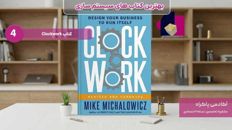 کتاب Clockwork بهترین کتاب های سیستم سازی