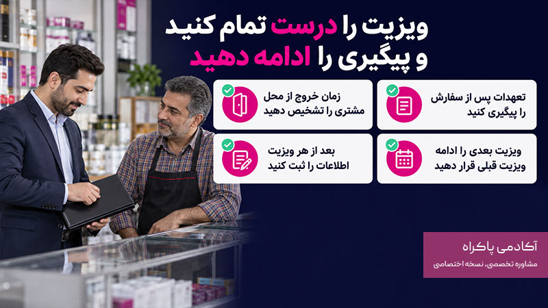 ویزیت را درست تمام کنید و پیگیری را ادامه دهید