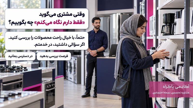 وقتی مشتری می‌گوید «فقط دارم نگاه می‌کنم» چه بگوییم؟
