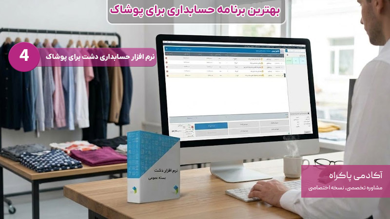 نرم افزار دشت بهترین برنامه حسابداری برای پوشاک