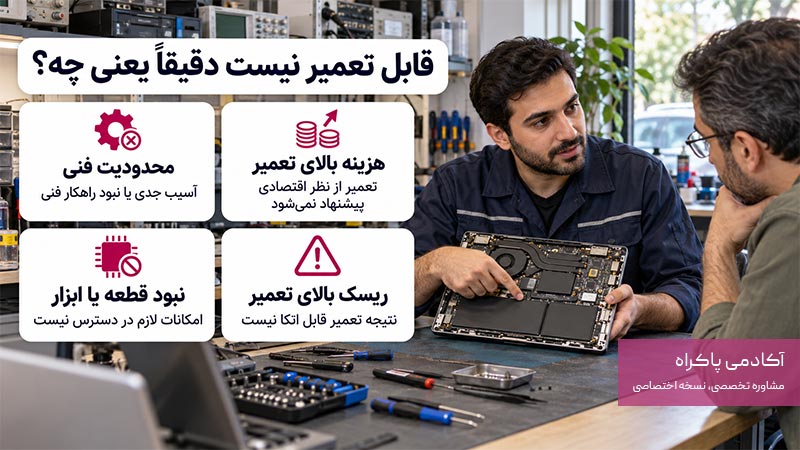 منظور از قابل تعمیر نبودن دستگاه چیست