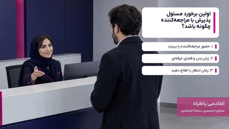 اولین برخورد مسئول پذیرش با مراجعه‌کننده چگونه باشد؟