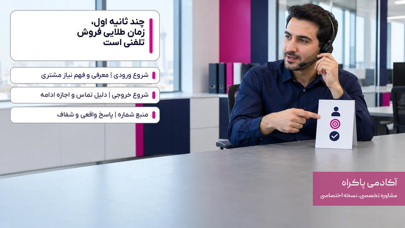 چند ثانیه اول، زمان طلایی فروش تلفنی است