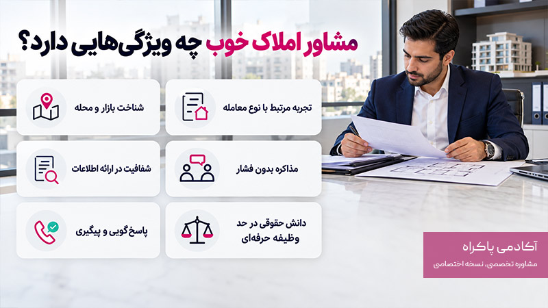 مشاور املاک خوب چه ویژگیهایی دارد؟