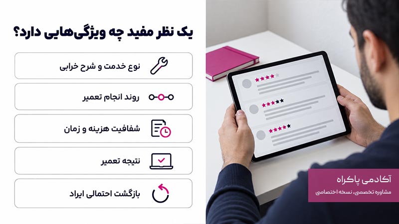 یک نظر مفید چه ویژگی‌هایی دارد؟