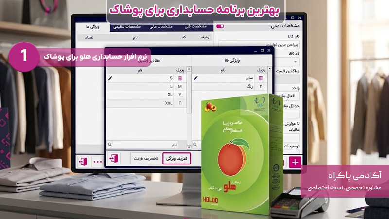 نرم افزار هلو بهترین برنامه حسابداری برای پوشاک
