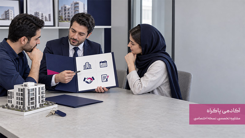 اهمیت انتخاب مشاور املاک