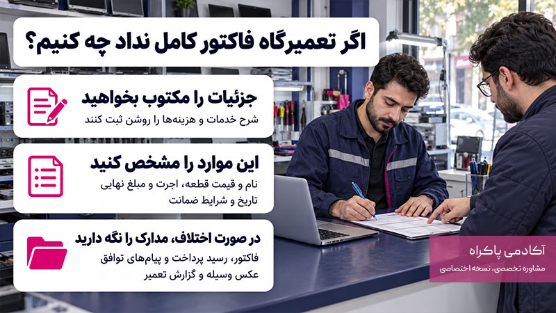 اگر تعمیرگاه فاکتور کامل نداد چه کار کنیم؟