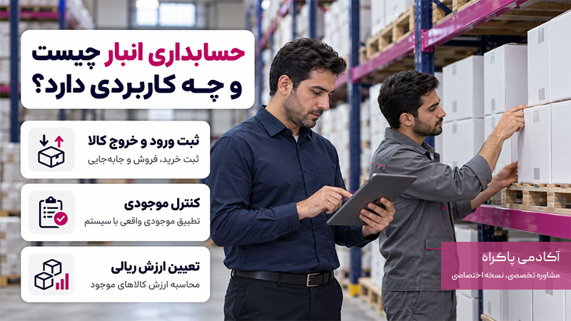 حسابداری انبار چیست و چه کاربردی دارد؟