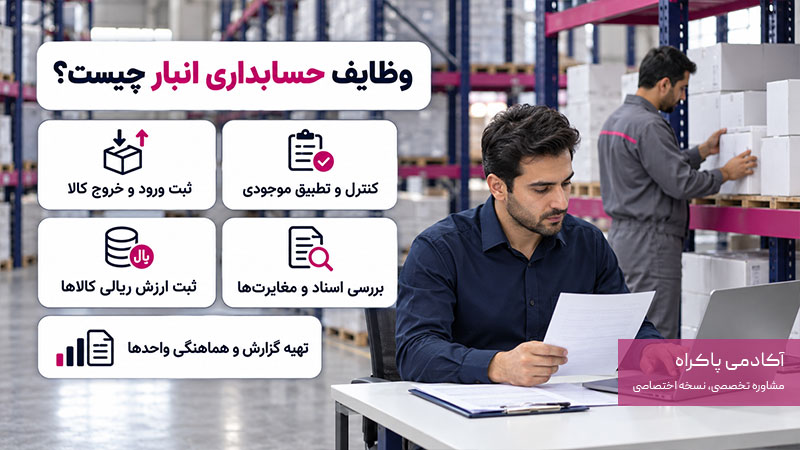وظایف حسابدار انبار