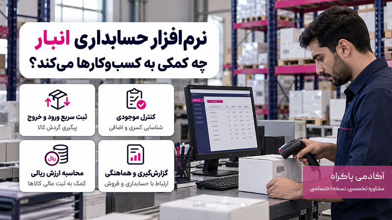 نرم افزار حسابداری انبار چه کمکی به کسب وکارها میکند؟