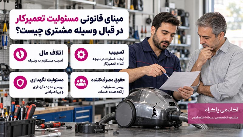 مبنای قانونی مسئولیت تعمیرکار در قبال وسیله مشتری چیست؟