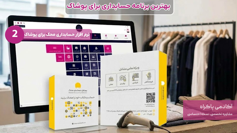 نرم افزار محک بهترین برنامه حسابداری برای پوشاک
