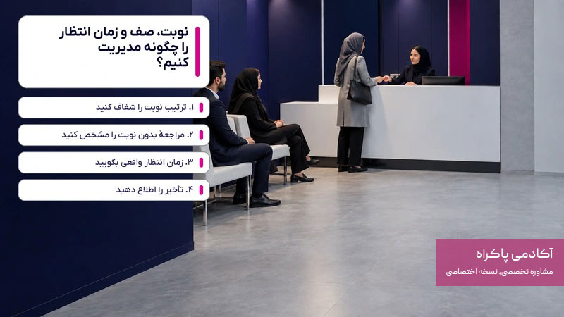 نوبت، صف و زمان انتظار را چگونه مدیریت کنیم؟