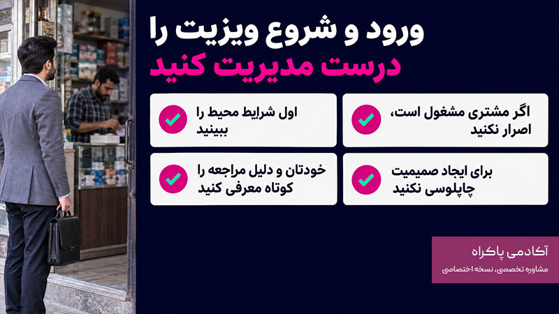 ورود و شروع ویزیت را درست مدیریت کنید