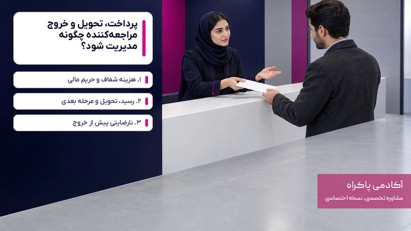 پرداخت، تحویل و خروج مراجعه‌کننده چگونه مدیریت شود؟