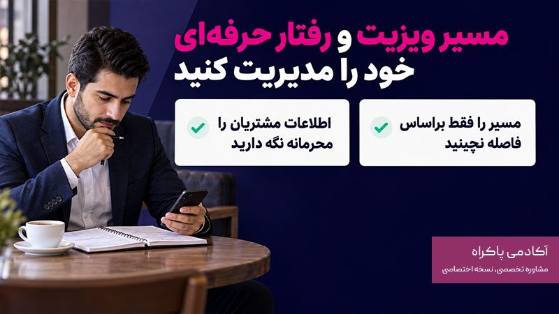 مسیر ویزیت و رفتار حرفه‌ای خود را مدیریت کنید