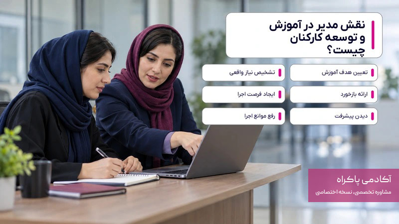 نقش مدیر در آموزش و توسعه کارکنان چیست؟