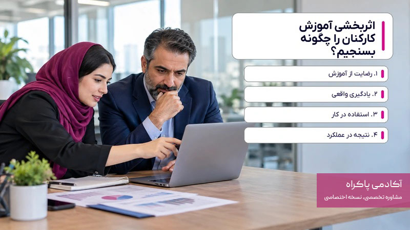 اثربخشی آموزش کارکنان را چگونه بسنجیم؟