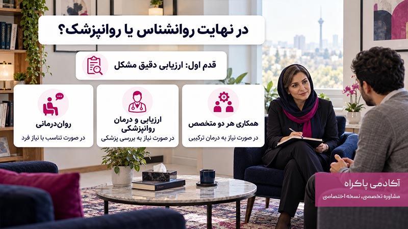 روانشناس یا روانپزشک؟ کدام بهتر است؟