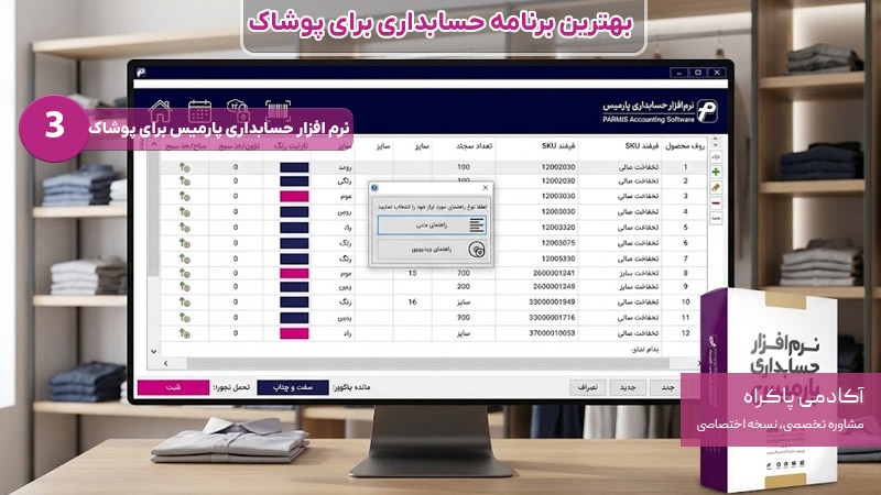 نرم افزار پارمیس بهترین برنامه حسابداری برای پوشاک
