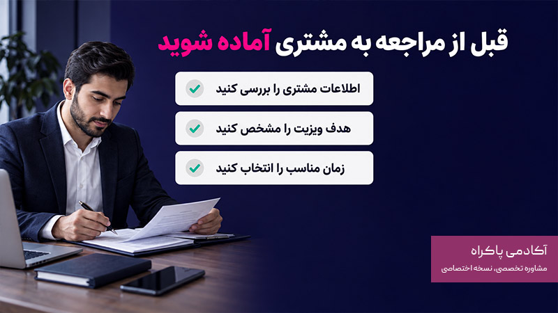 آماده شدن ویزیتور قبل از مراجعه به مشتری