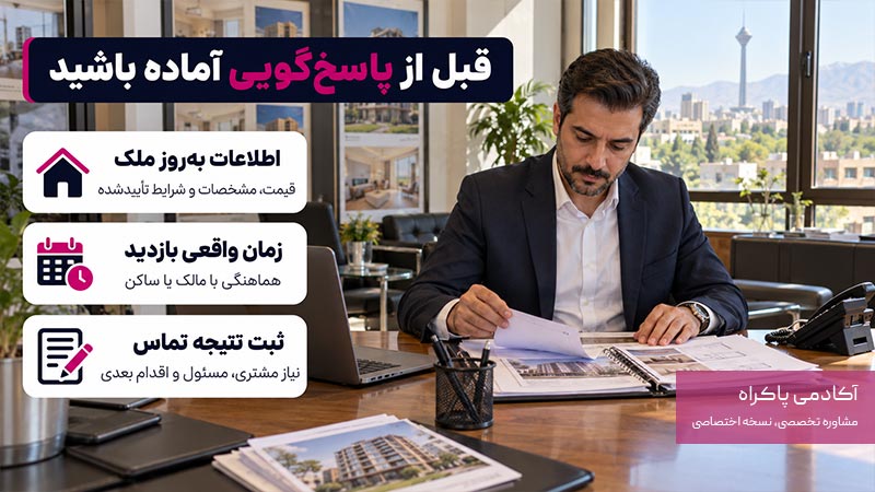 آمادگی قبل از تماس مشتریان املاک