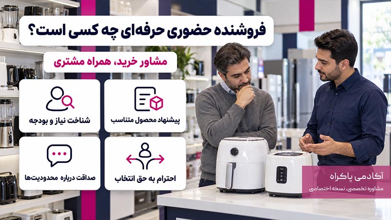 مشخصات فروشنده حضوری حرفه ای 