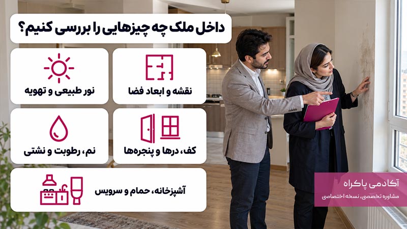 داخل ملک چه چیزهایی را بررسی کنیم؟