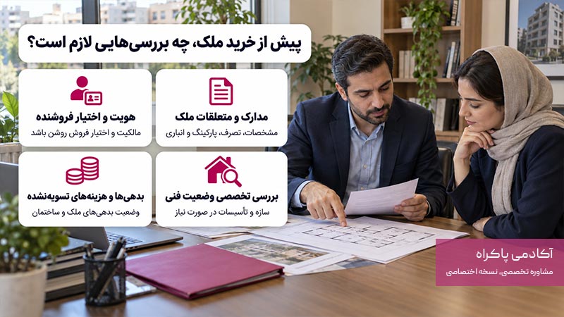 اگر قصد خرید ملک داریم، چه بررسیهای تکمیلی لازم است؟