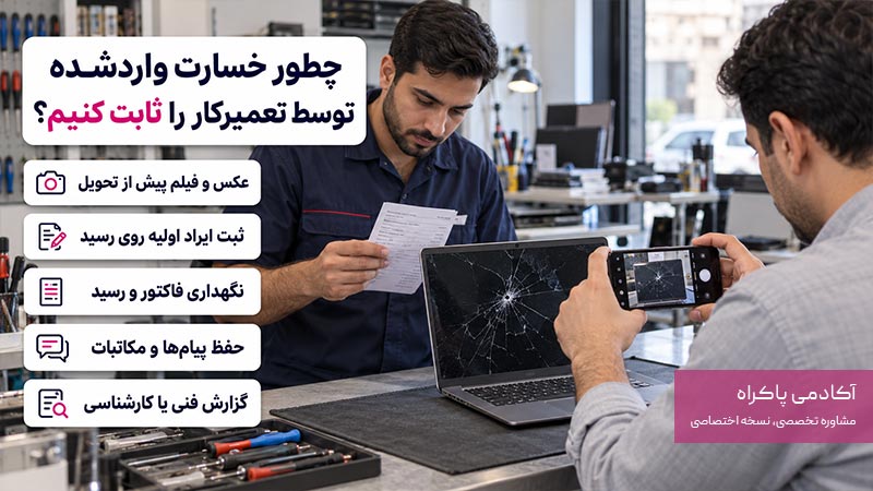 چطور خسارت واردشده توسط تعمیرکار را ثابت کنیم؟