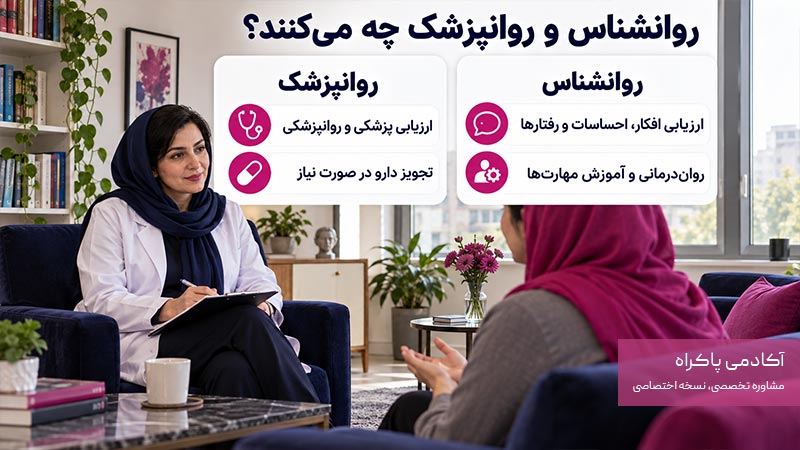 روانشناس و روانپزشک چه میکنند؟