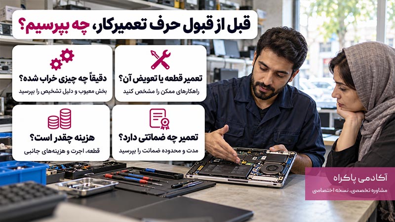 سوالات مهم قبل از انتخاب تعمیرکار