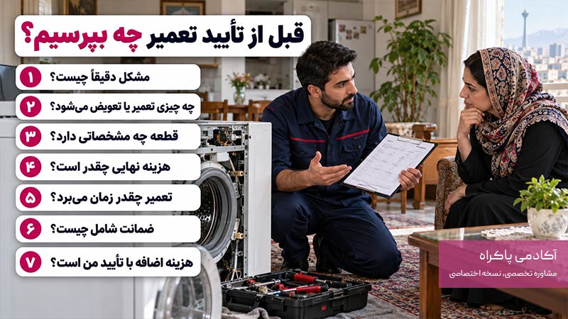 قبل از قبول هزینه تعمیر، از تعمیرکار چه بپرسیم؟